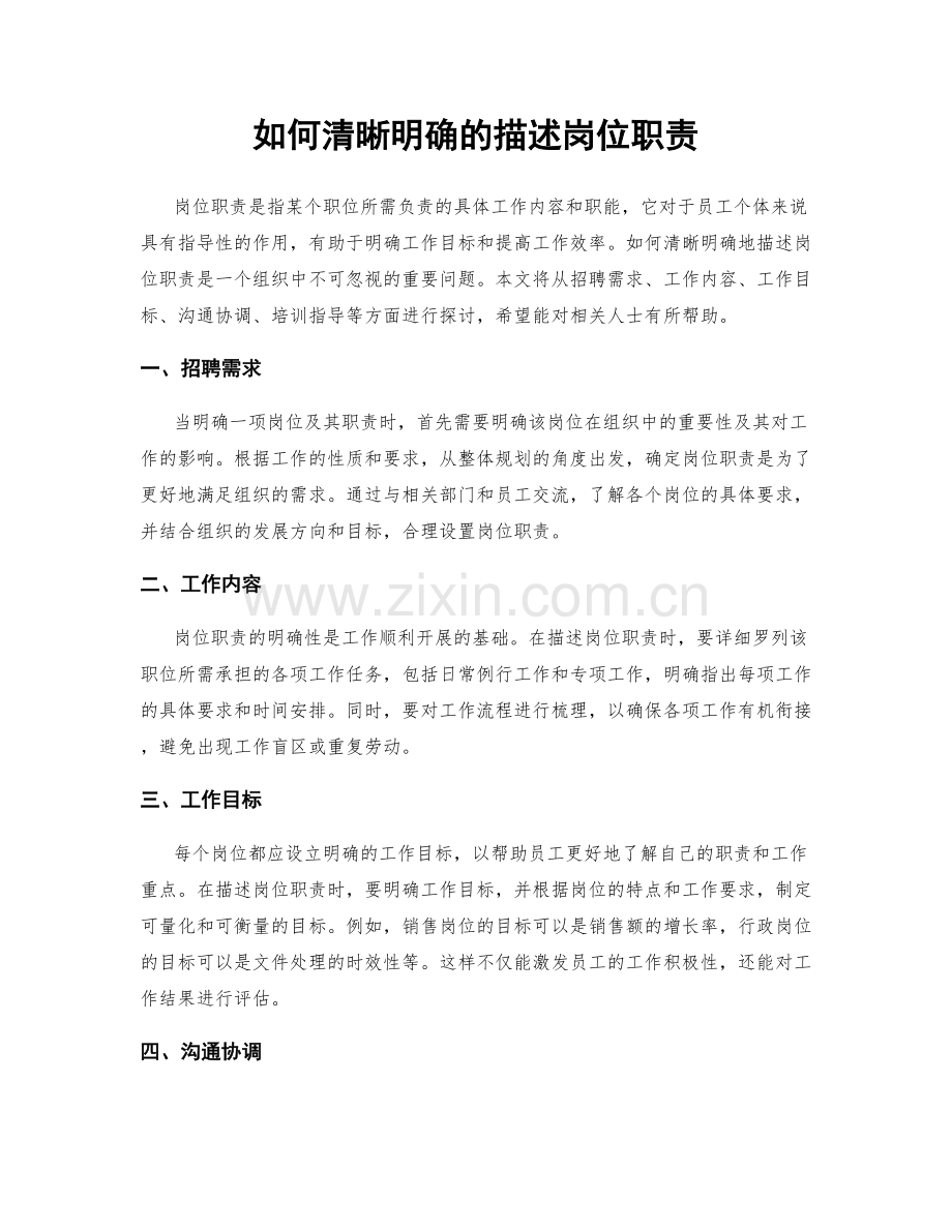 如何清晰明确的描述岗位职责.docx_第1页