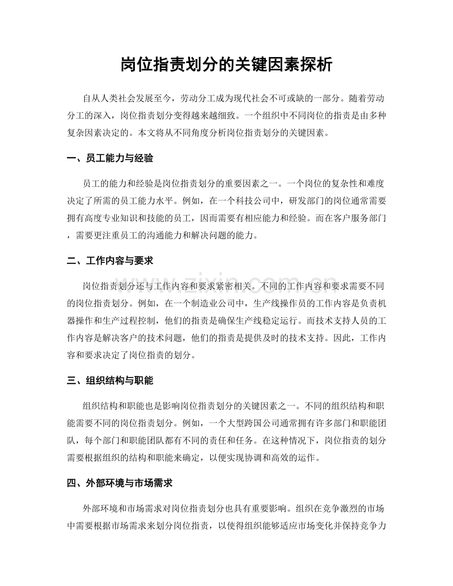 岗位职责划分的关键因素探析.docx_第1页