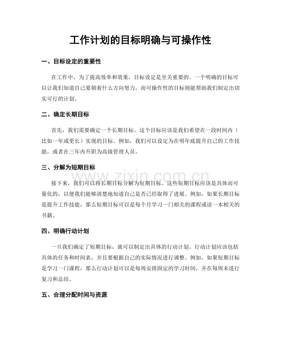 工作计划的目标明确与可操作性.docx_第1页