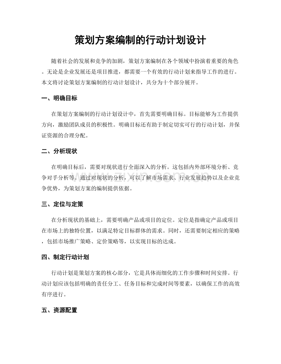 策划方案编制的行动计划设计.docx_第1页