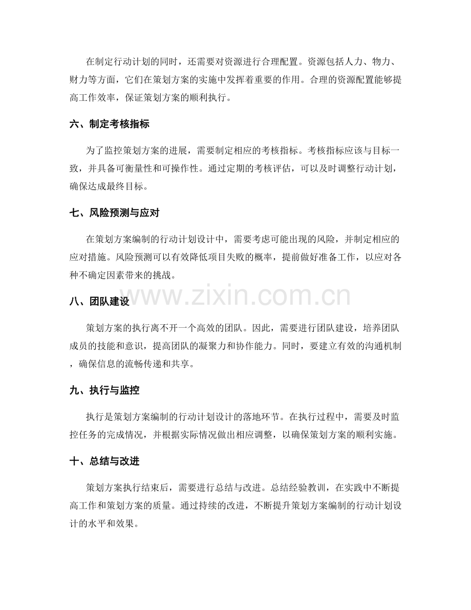 策划方案编制的行动计划设计.docx_第2页