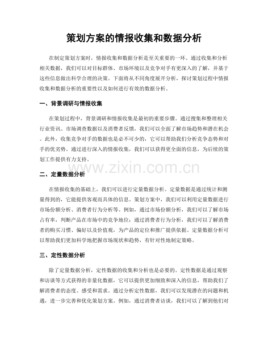 策划方案的情报收集和数据分析.docx_第1页