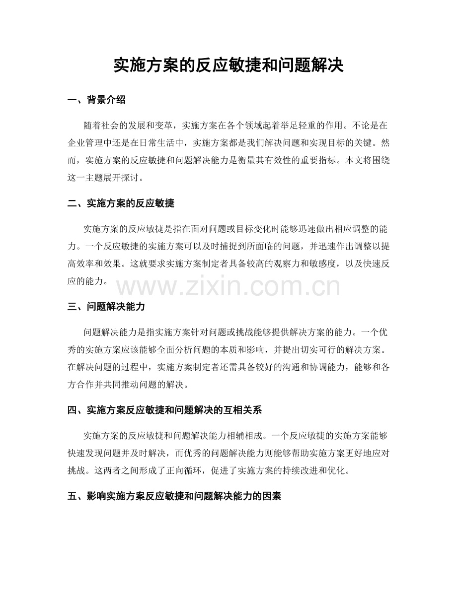 实施方案的反应敏捷和问题解决.docx_第1页