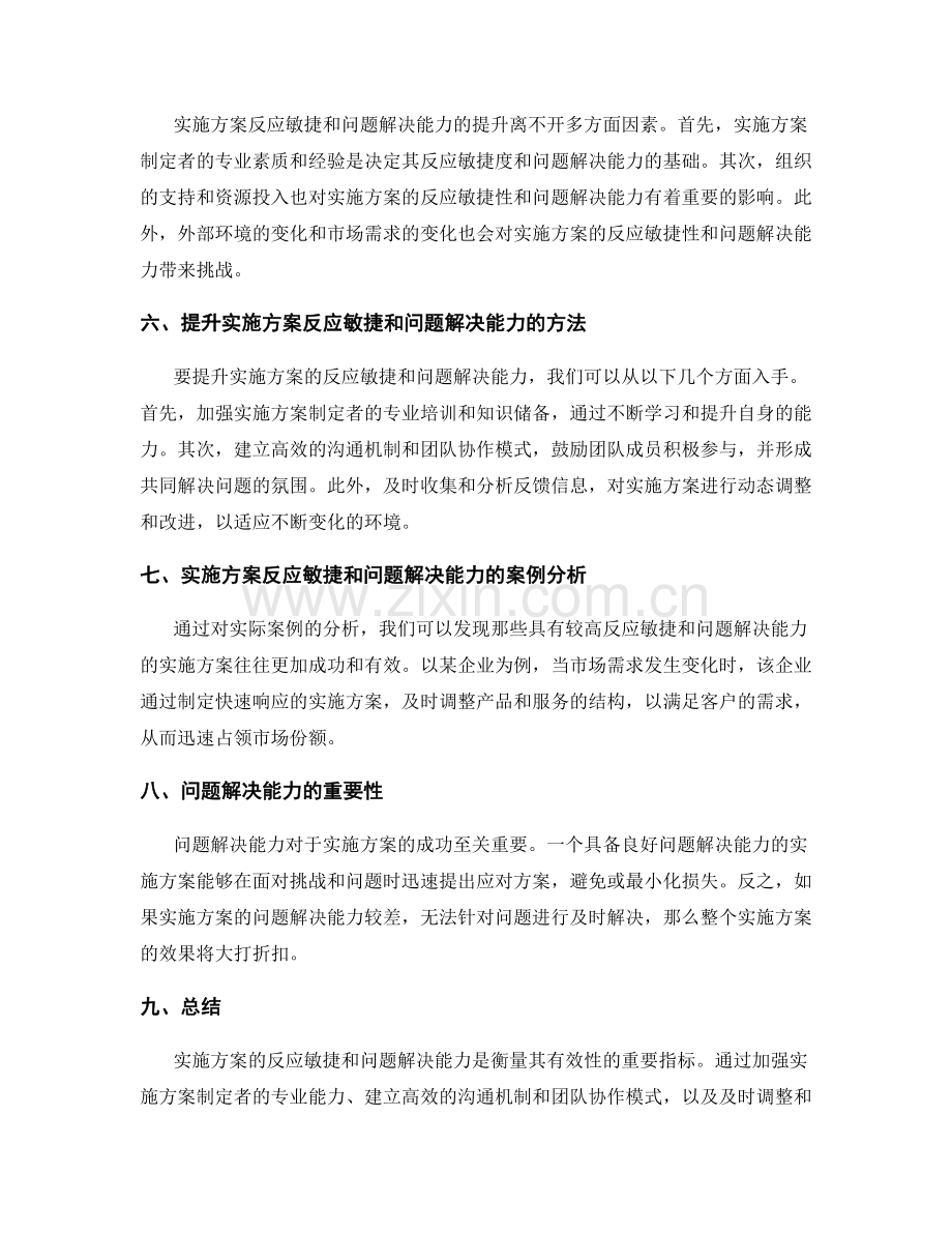 实施方案的反应敏捷和问题解决.docx_第2页