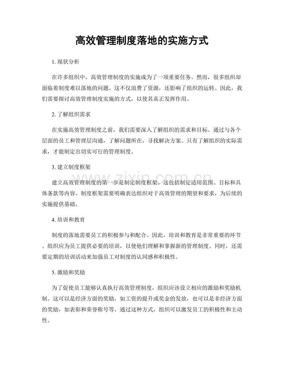 高效管理制度落地的实施方式.docx_第1页