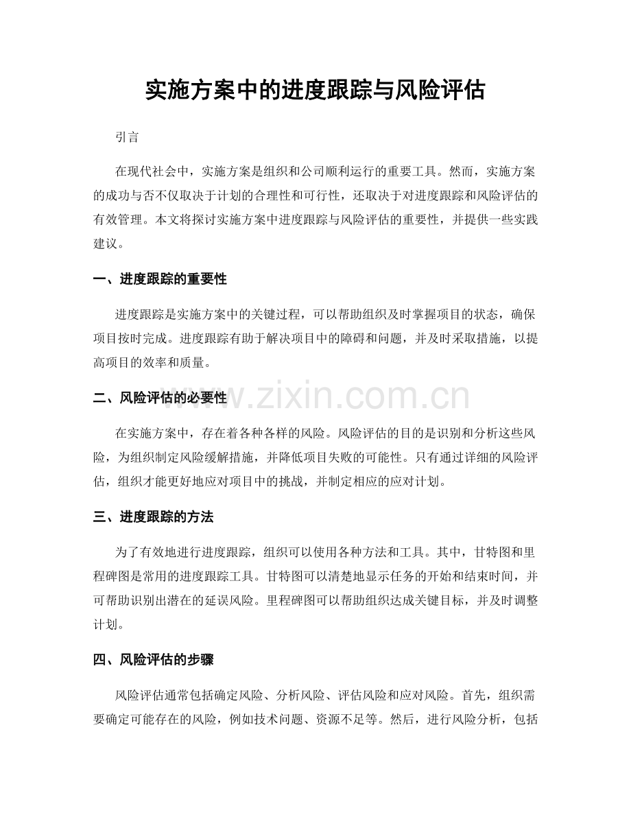 实施方案中的进度跟踪与风险评估.docx_第1页