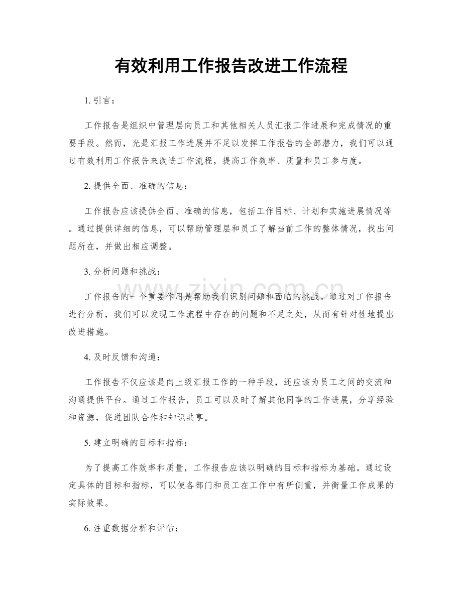 有效利用工作报告改进工作流程.docx_第1页