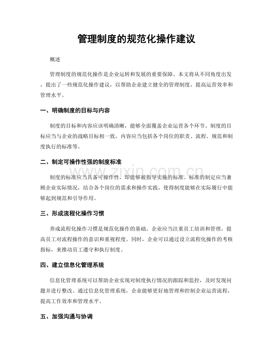 管理制度的规范化操作建议.docx_第1页