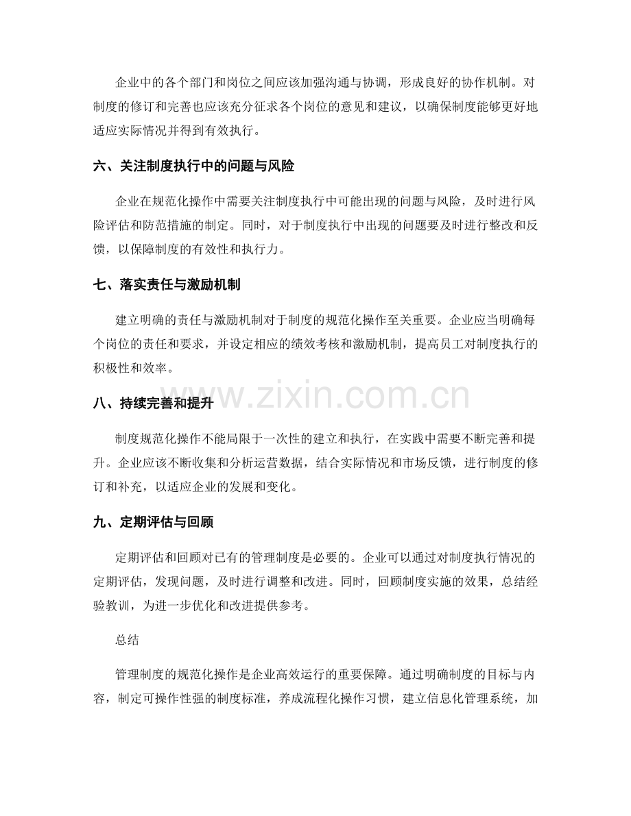 管理制度的规范化操作建议.docx_第2页