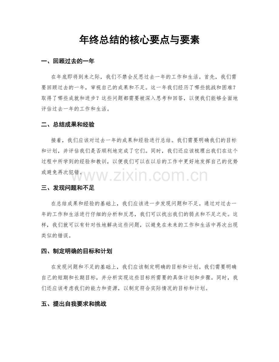 年终总结的核心要点与要素.docx_第1页