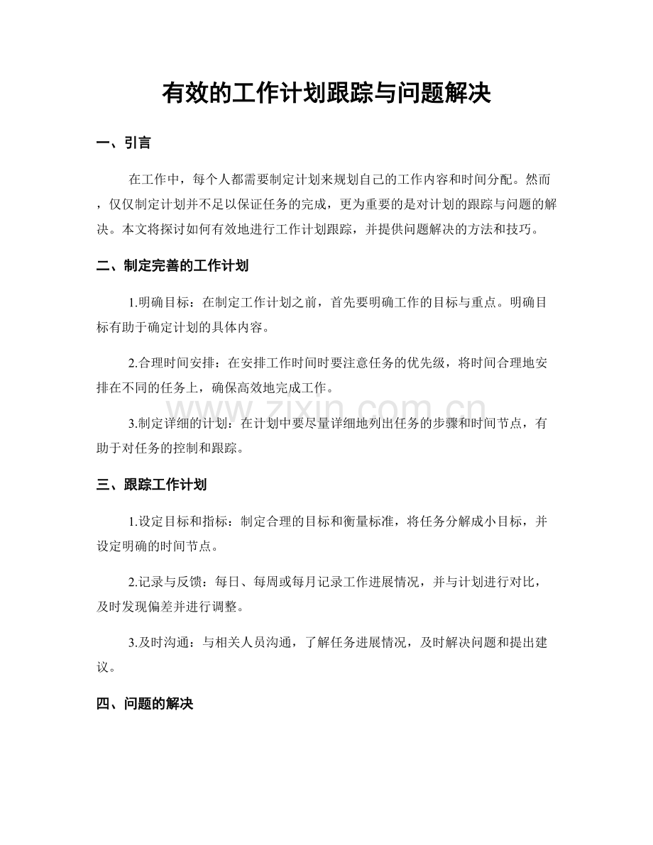 有效的工作计划跟踪与问题解决.docx_第1页