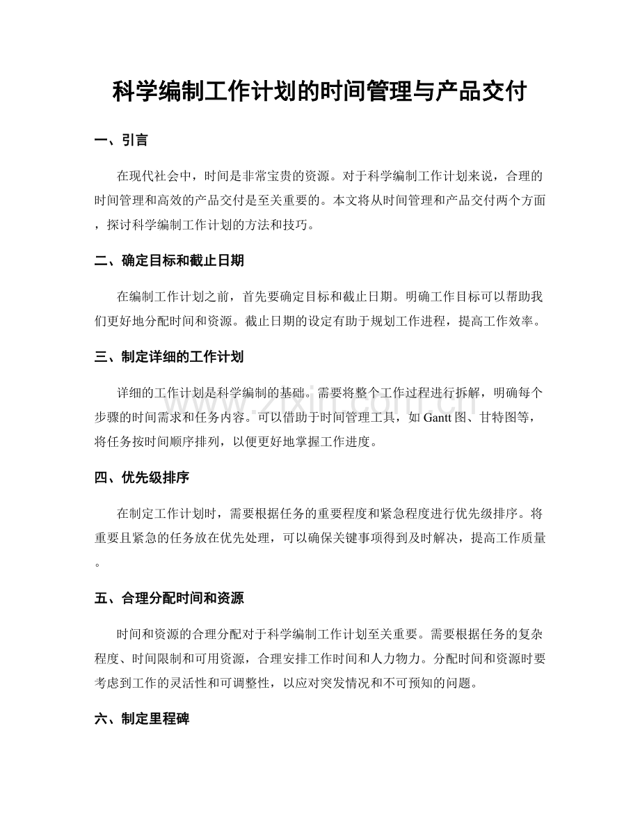 科学编制工作计划的时间管理与产品交付.docx_第1页