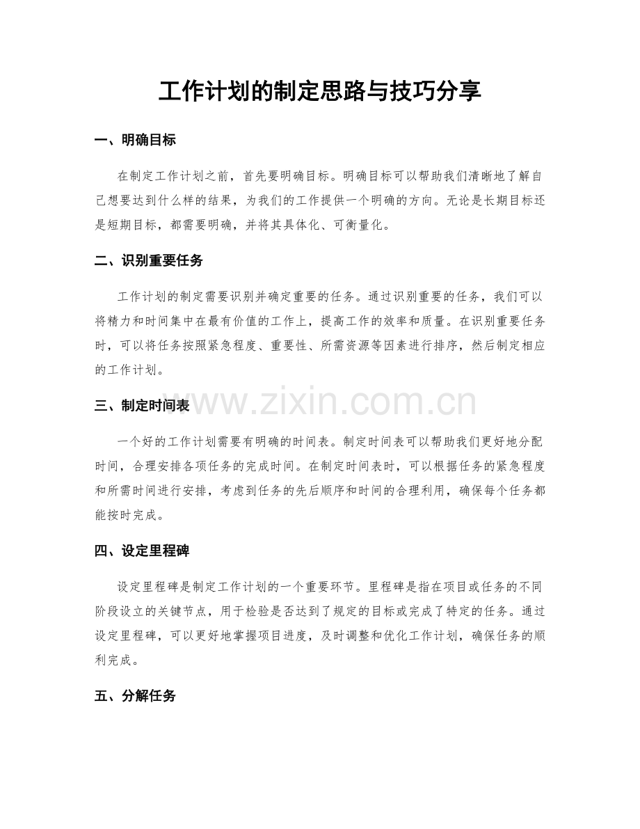 工作计划的制定思路与技巧分享.docx_第1页