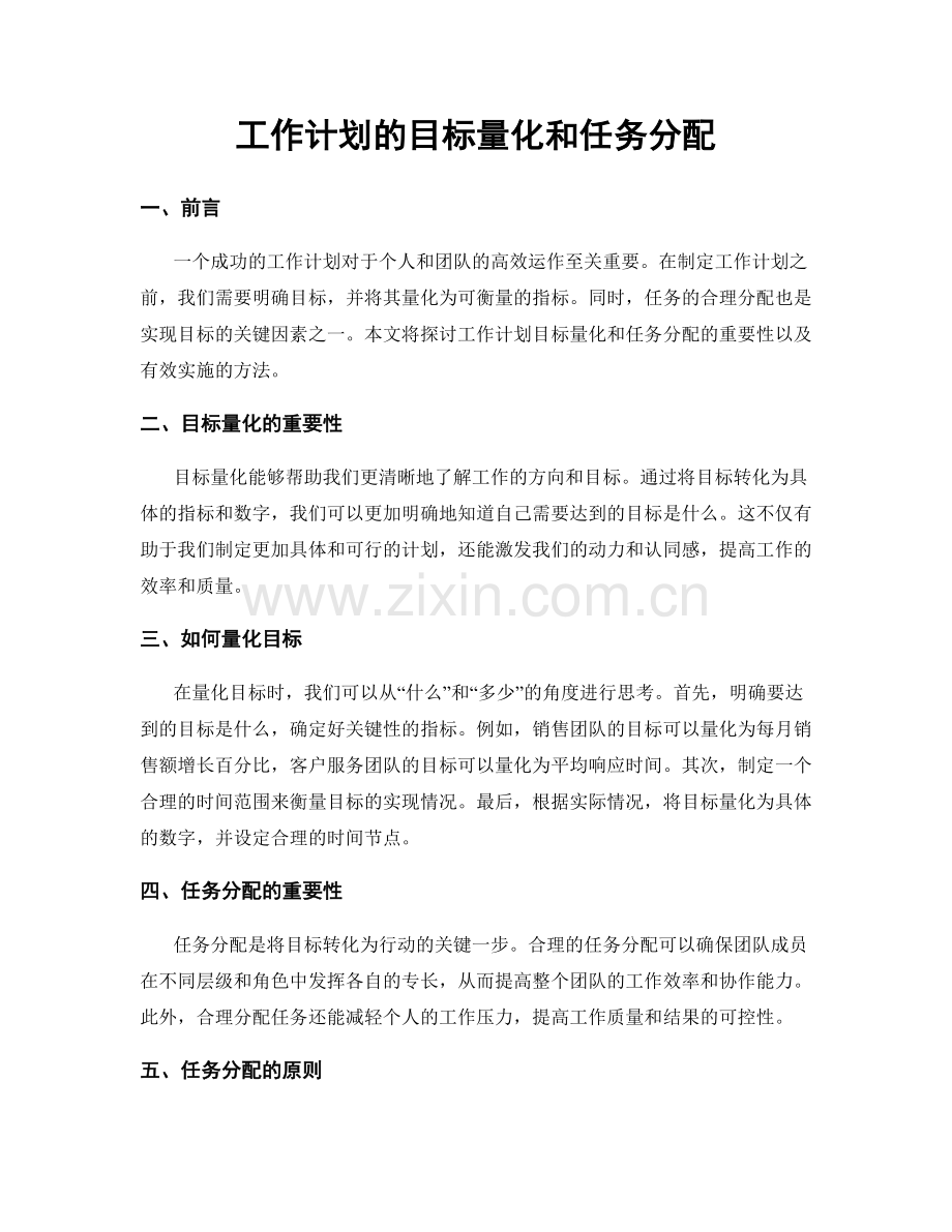 工作计划的目标量化和任务分配.docx_第1页