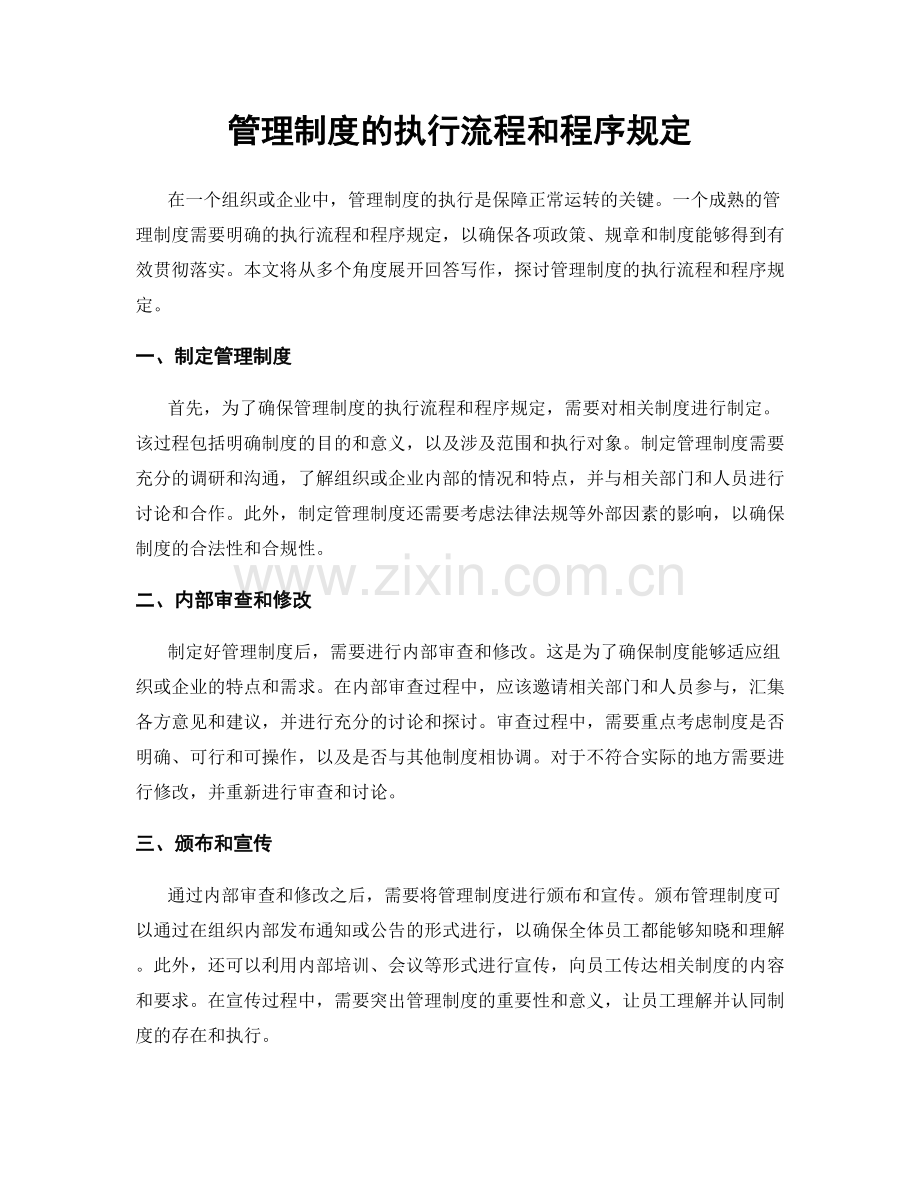 管理制度的执行流程和程序规定.docx_第1页