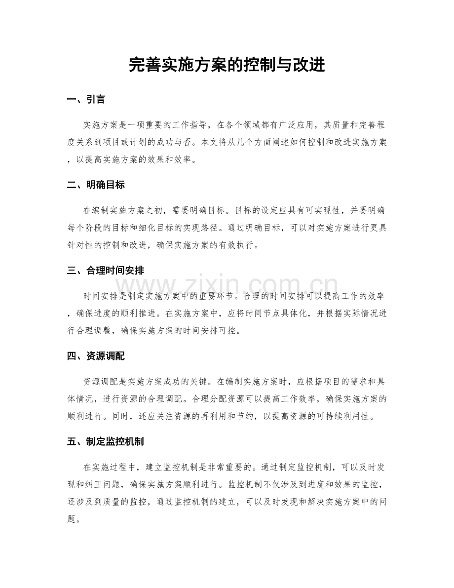 完善实施方案的控制与改进.docx_第1页