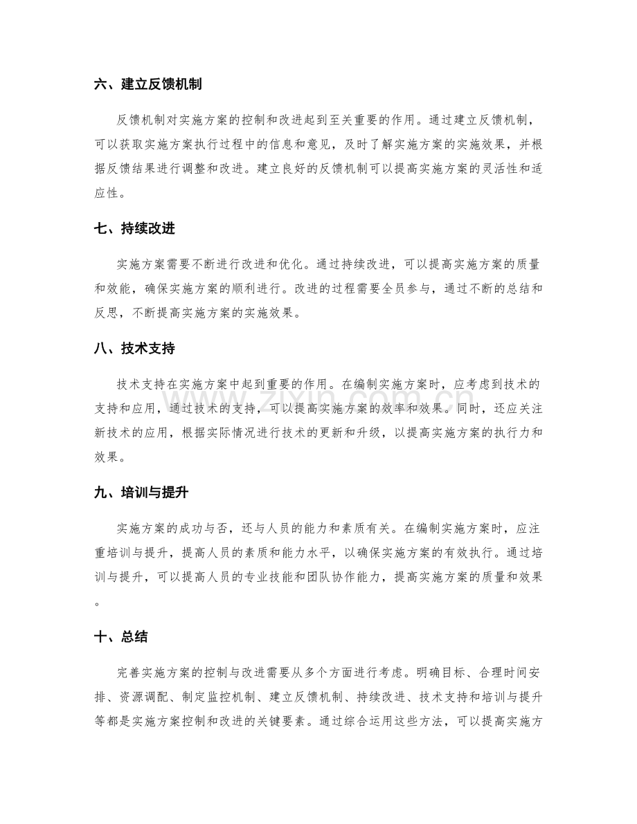 完善实施方案的控制与改进.docx_第2页