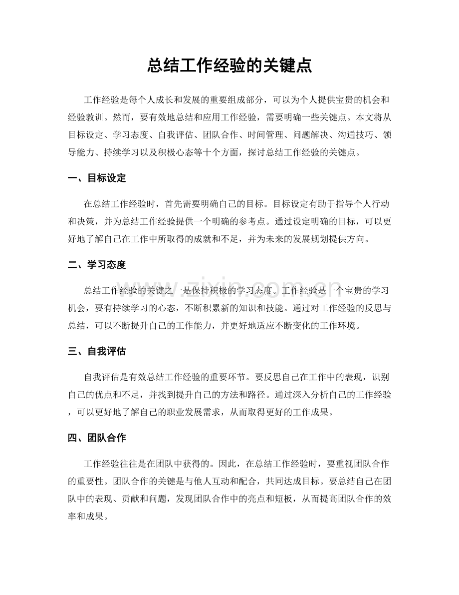 总结工作经验的关键点.docx_第1页