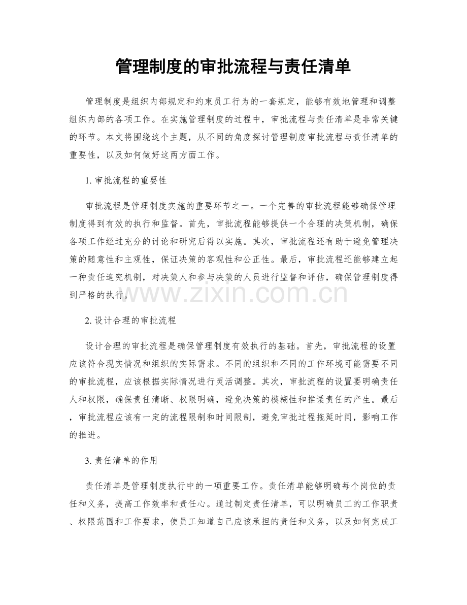 管理制度的审批流程与责任清单.docx_第1页