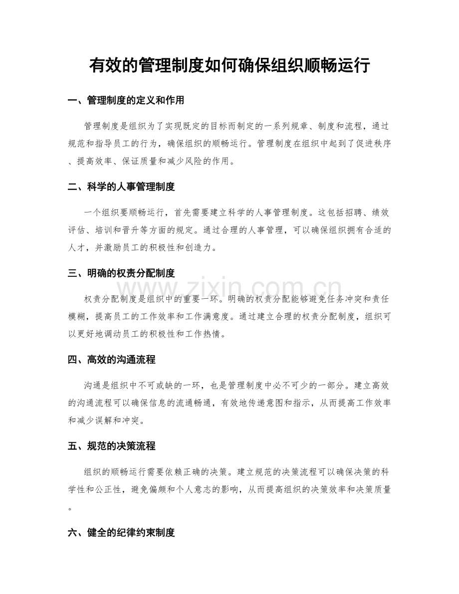 有效的管理制度如何确保组织顺畅运行.docx_第1页