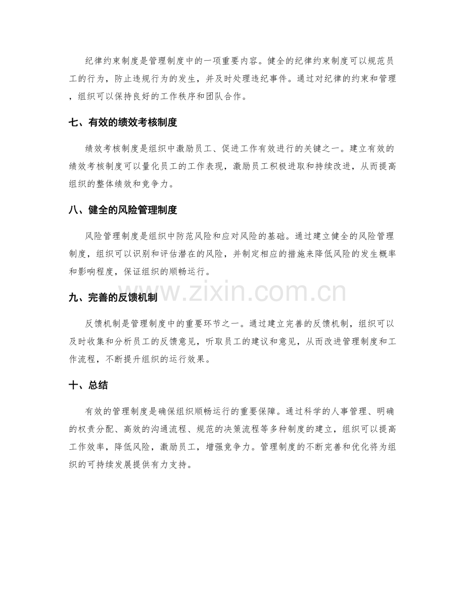 有效的管理制度如何确保组织顺畅运行.docx_第2页