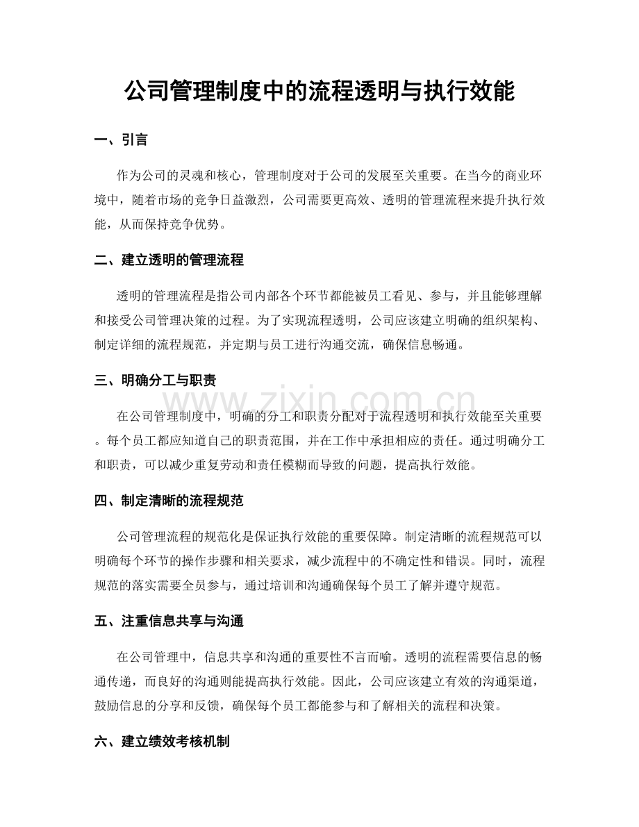 公司管理制度中的流程透明与执行效能.docx_第1页