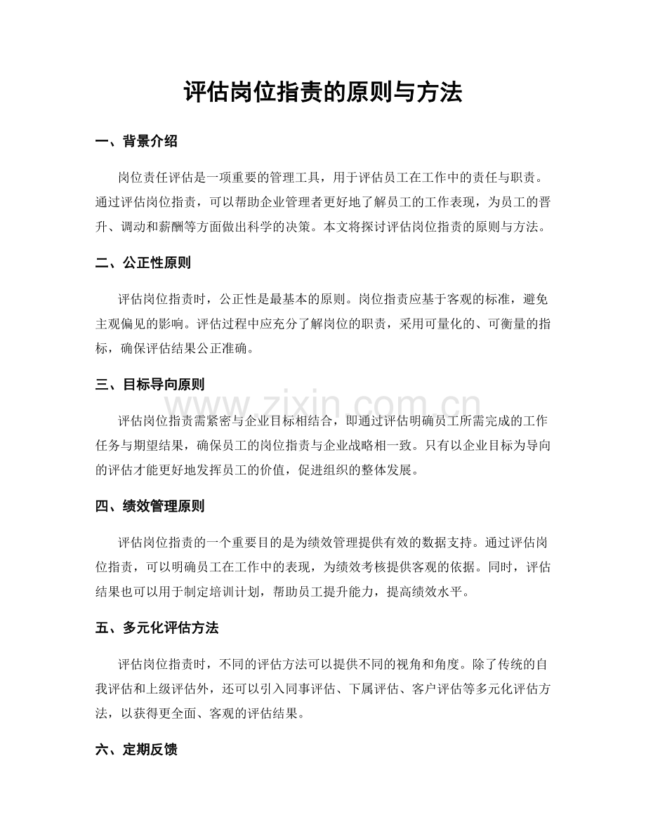 评估岗位职责的原则与方法.docx_第1页