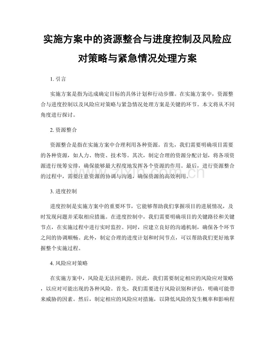 实施方案中的资源整合与进度控制及风险应对策略与紧急情况处理方案.docx_第1页