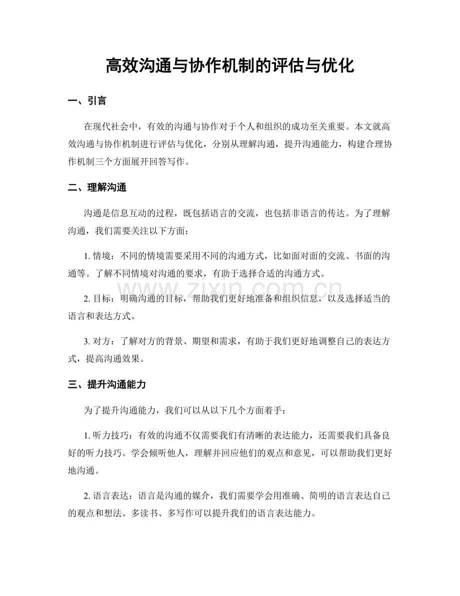 高效沟通与协作机制的评估与优化.docx_第1页