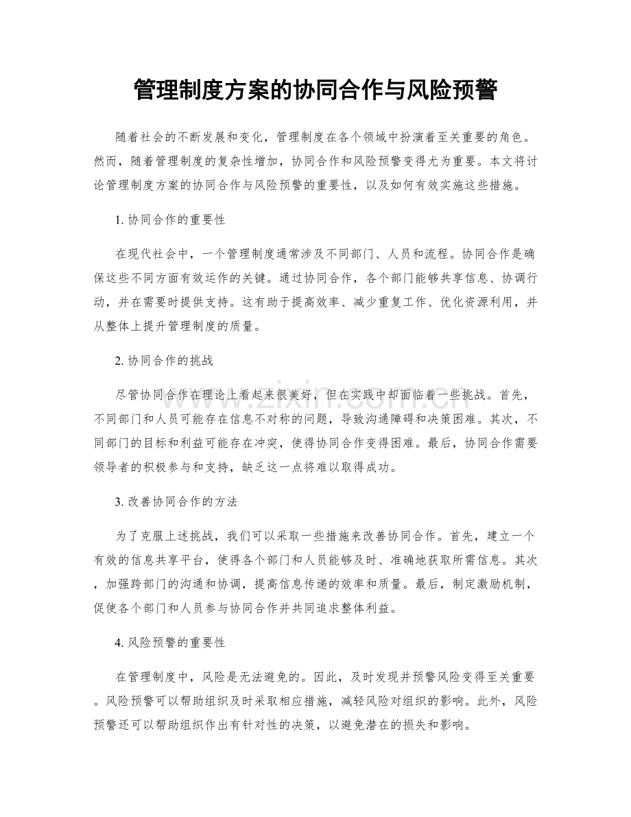 管理制度方案的协同合作与风险预警.docx_第1页