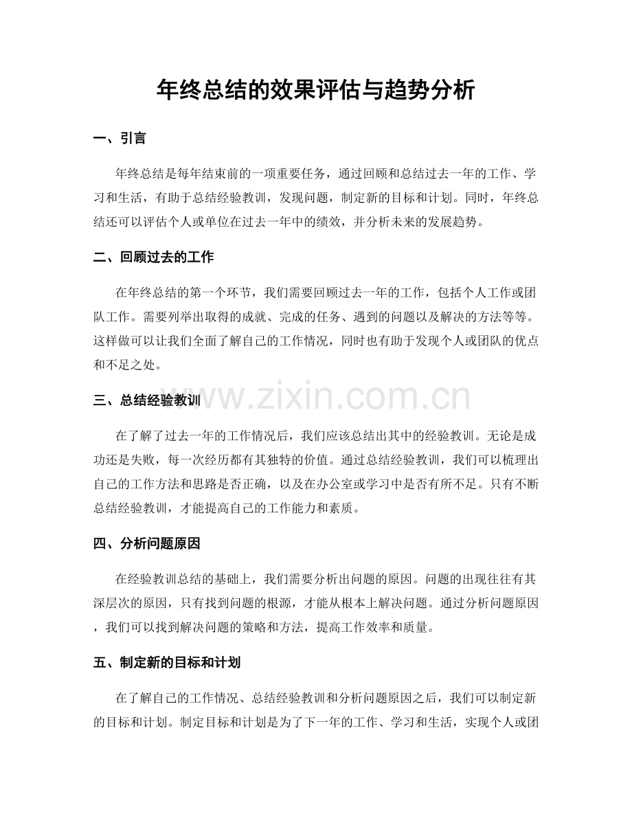 年终总结的效果评估与趋势分析.docx_第1页