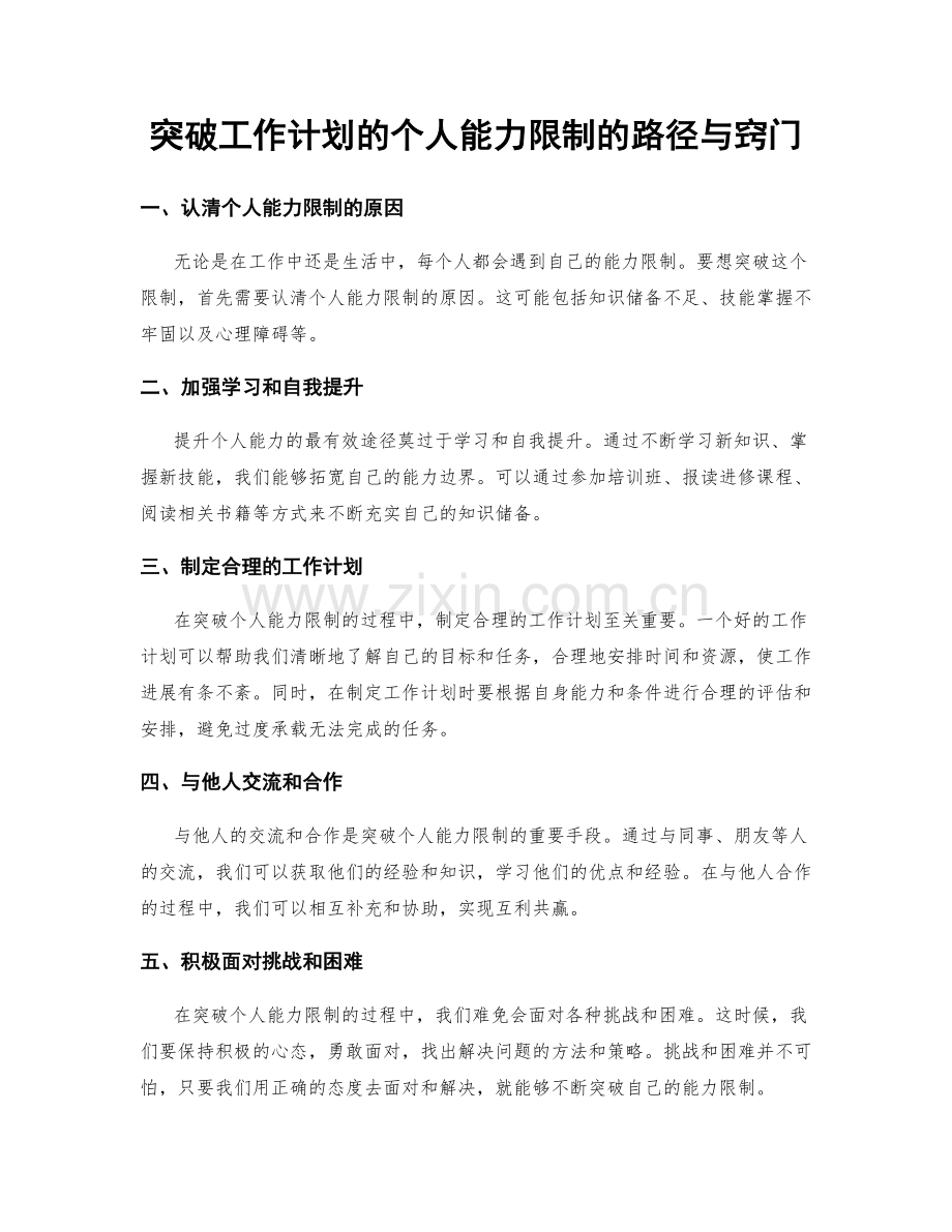 突破工作计划的个人能力限制的路径与窍门.docx_第1页