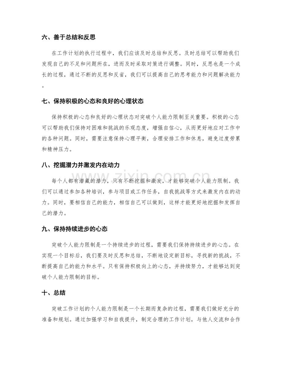 突破工作计划的个人能力限制的路径与窍门.docx_第2页