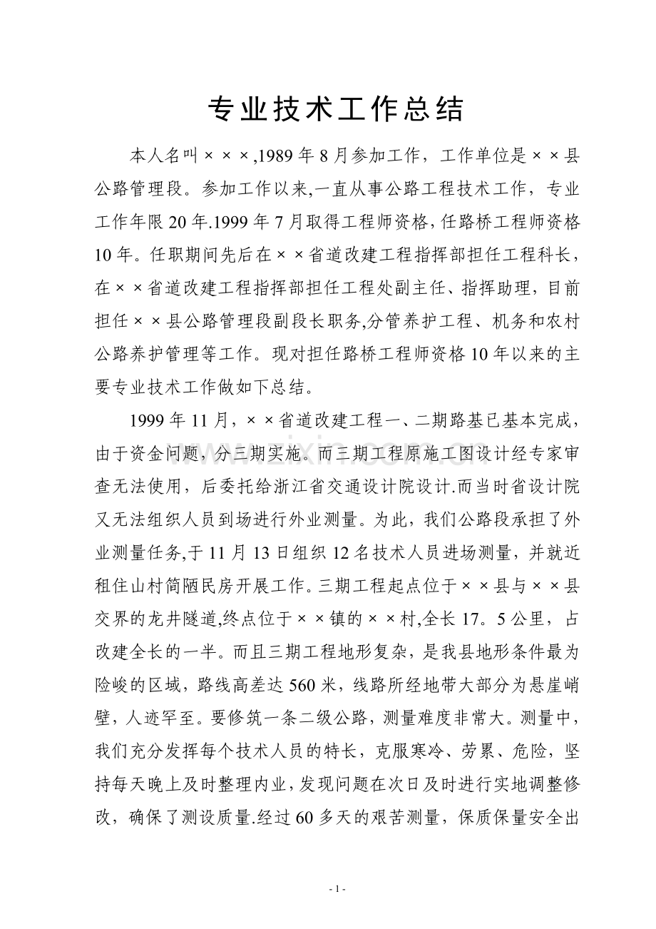 高级职称评审专业技术工作总结(全文).doc_第1页