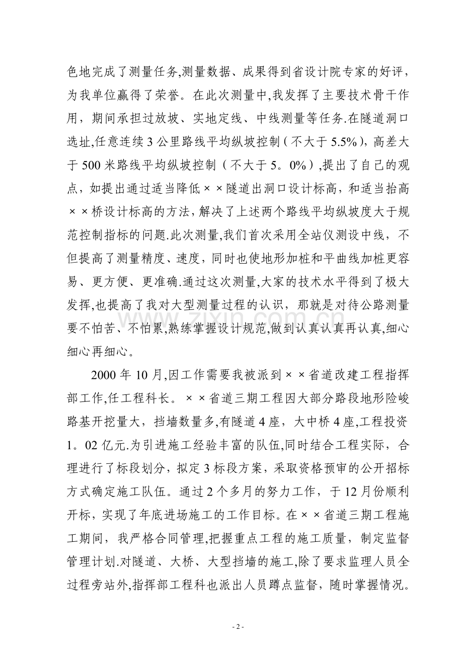 高级职称评审专业技术工作总结(全文).doc_第2页