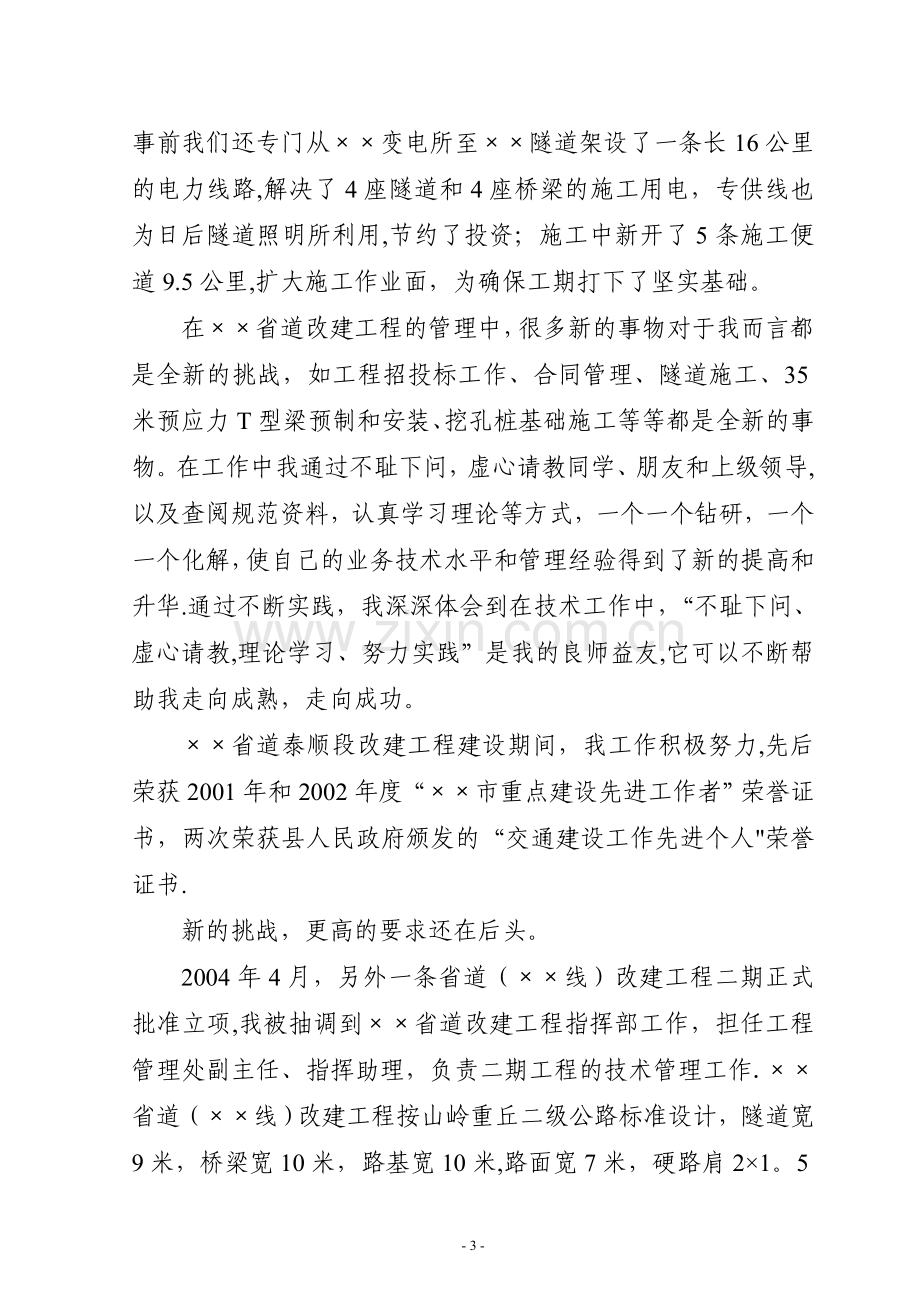 高级职称评审专业技术工作总结(全文).doc_第3页