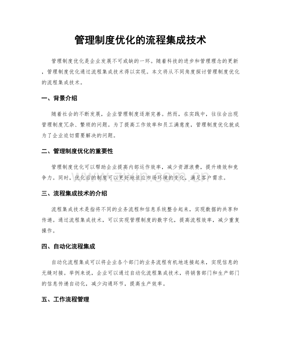 管理制度优化的流程集成技术.docx_第1页