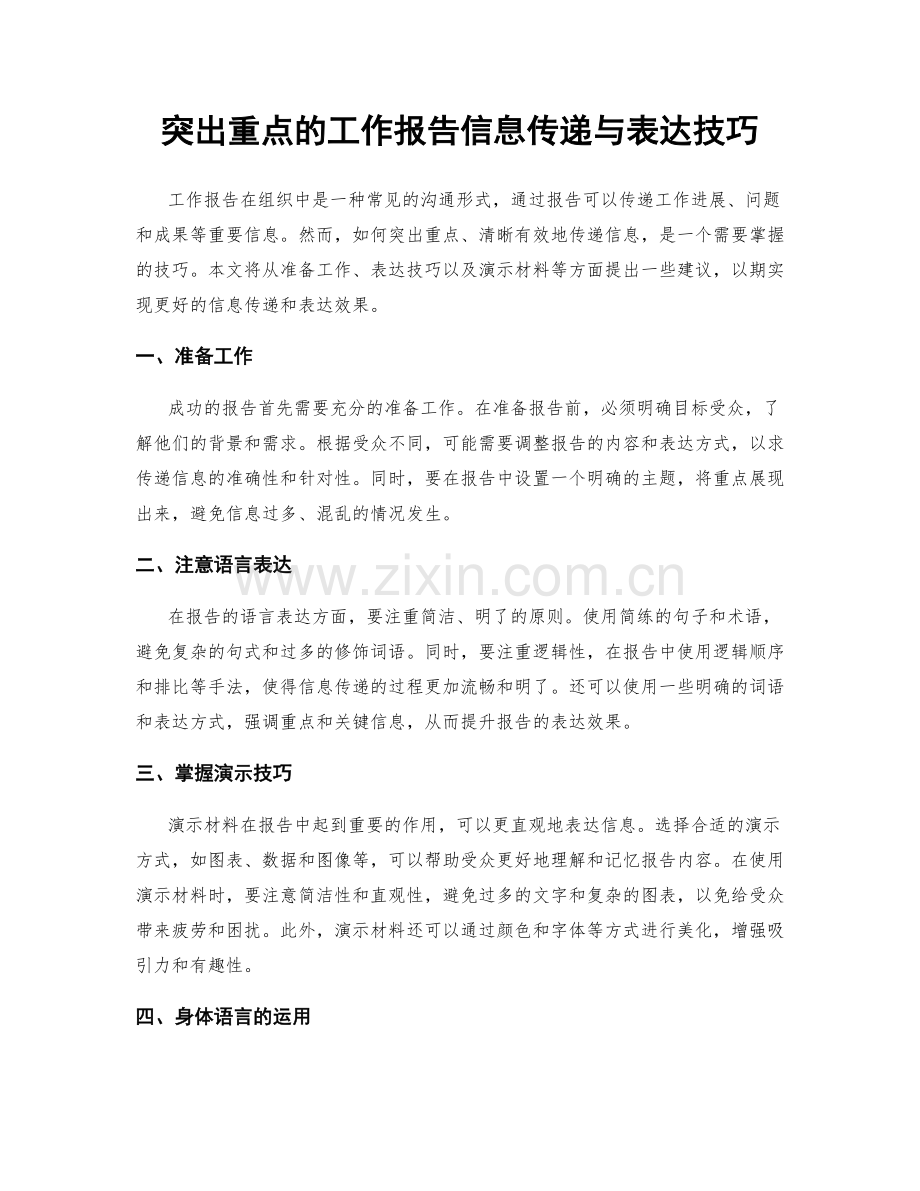 突出重点的工作报告信息传递与表达技巧.docx_第1页