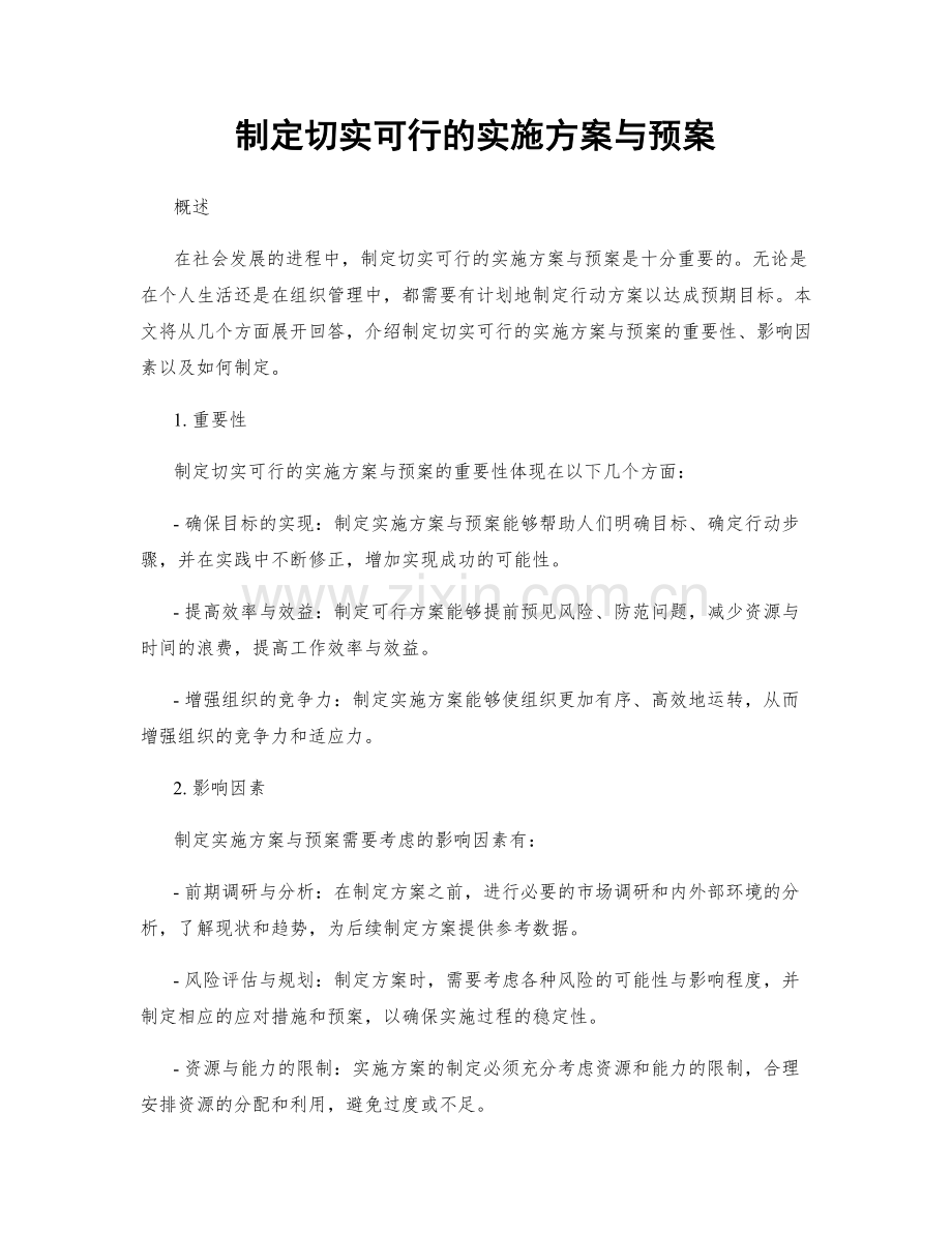 制定切实可行的实施方案与预案.docx_第1页