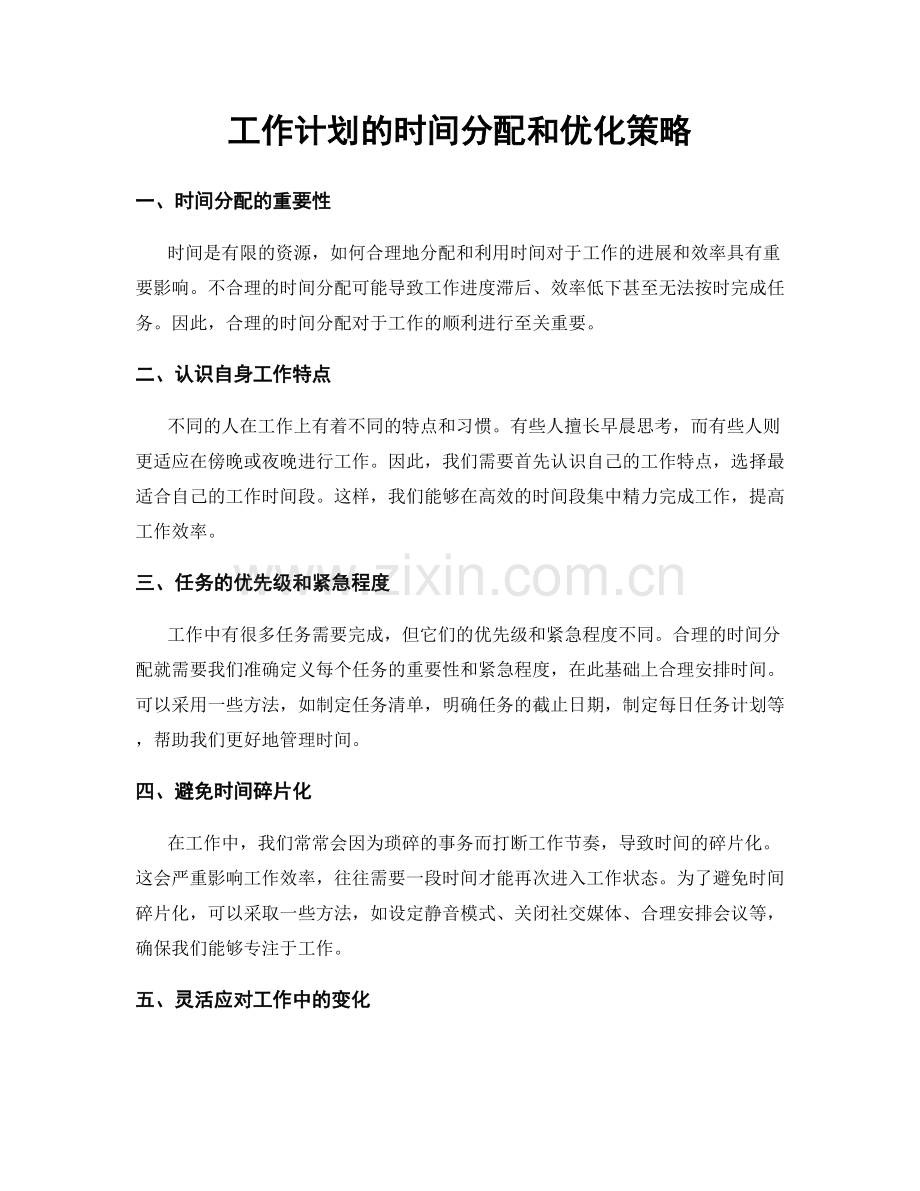 工作计划的时间分配和优化策略.docx_第1页