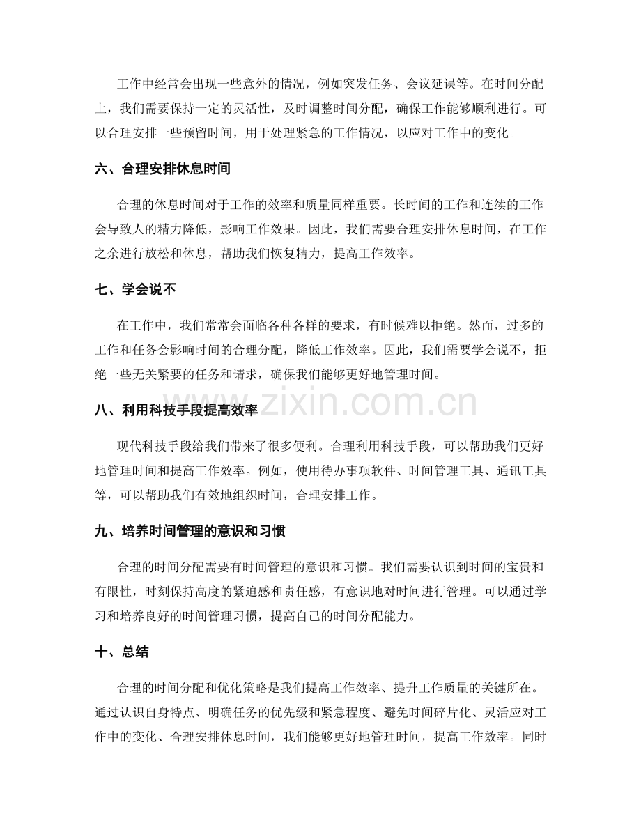 工作计划的时间分配和优化策略.docx_第2页