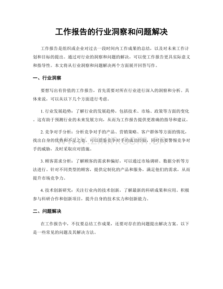 工作报告的行业洞察和问题解决.docx_第1页