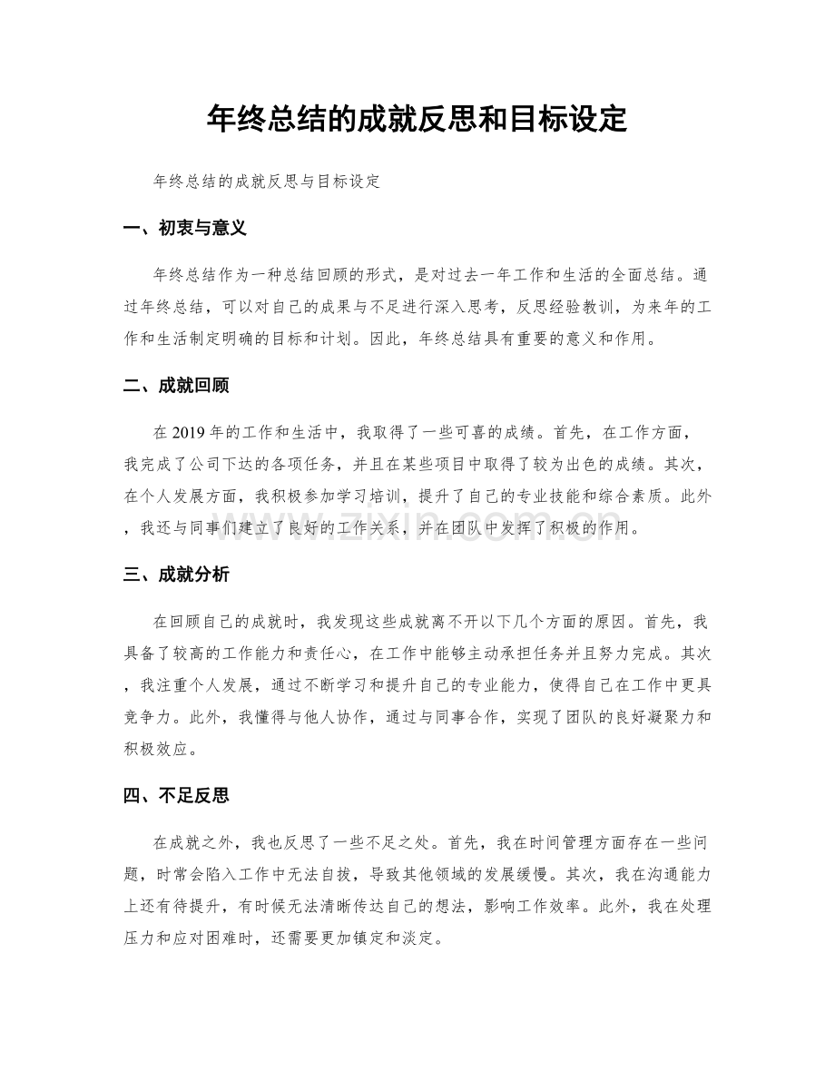 年终总结的成就反思和目标设定.docx_第1页