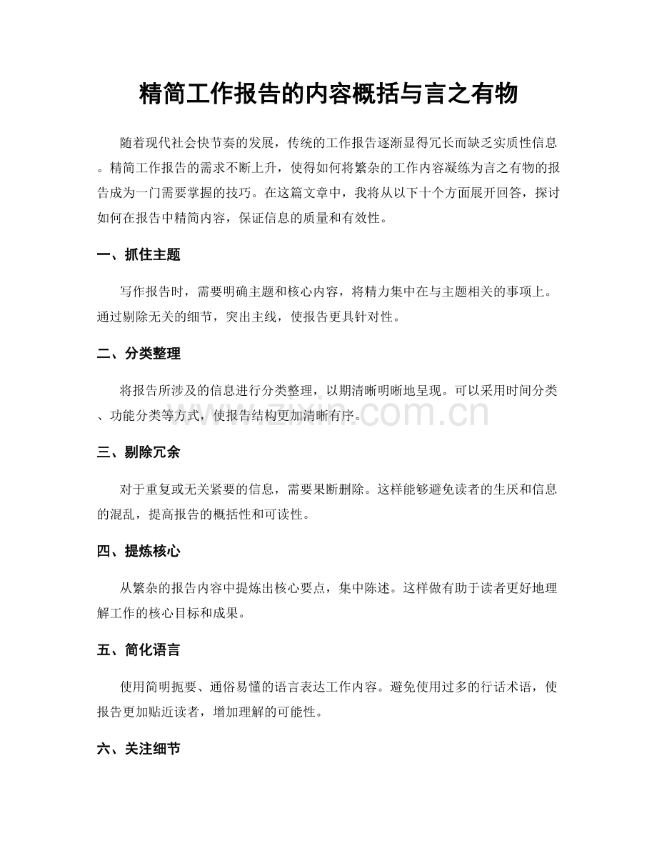 精简工作报告的内容概括与言之有物.docx_第1页