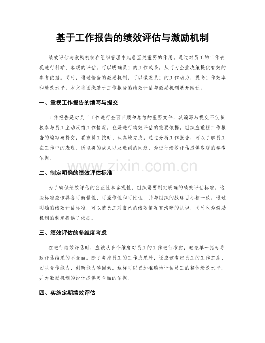 基于工作报告的绩效评估与激励机制.docx_第1页