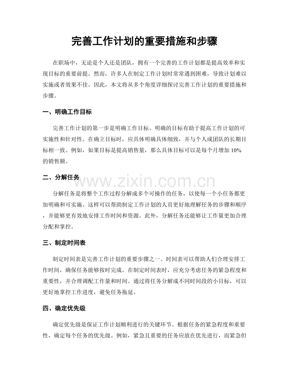 完善工作计划的重要措施和步骤.docx_第1页