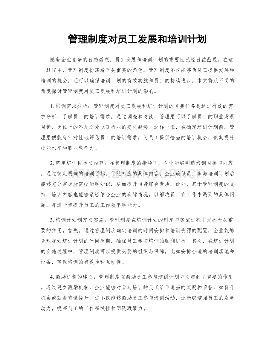 管理制度对员工发展和培训计划.docx_第1页