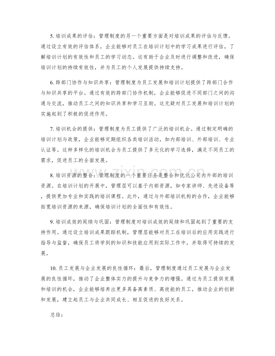 管理制度对员工发展和培训计划.docx_第2页