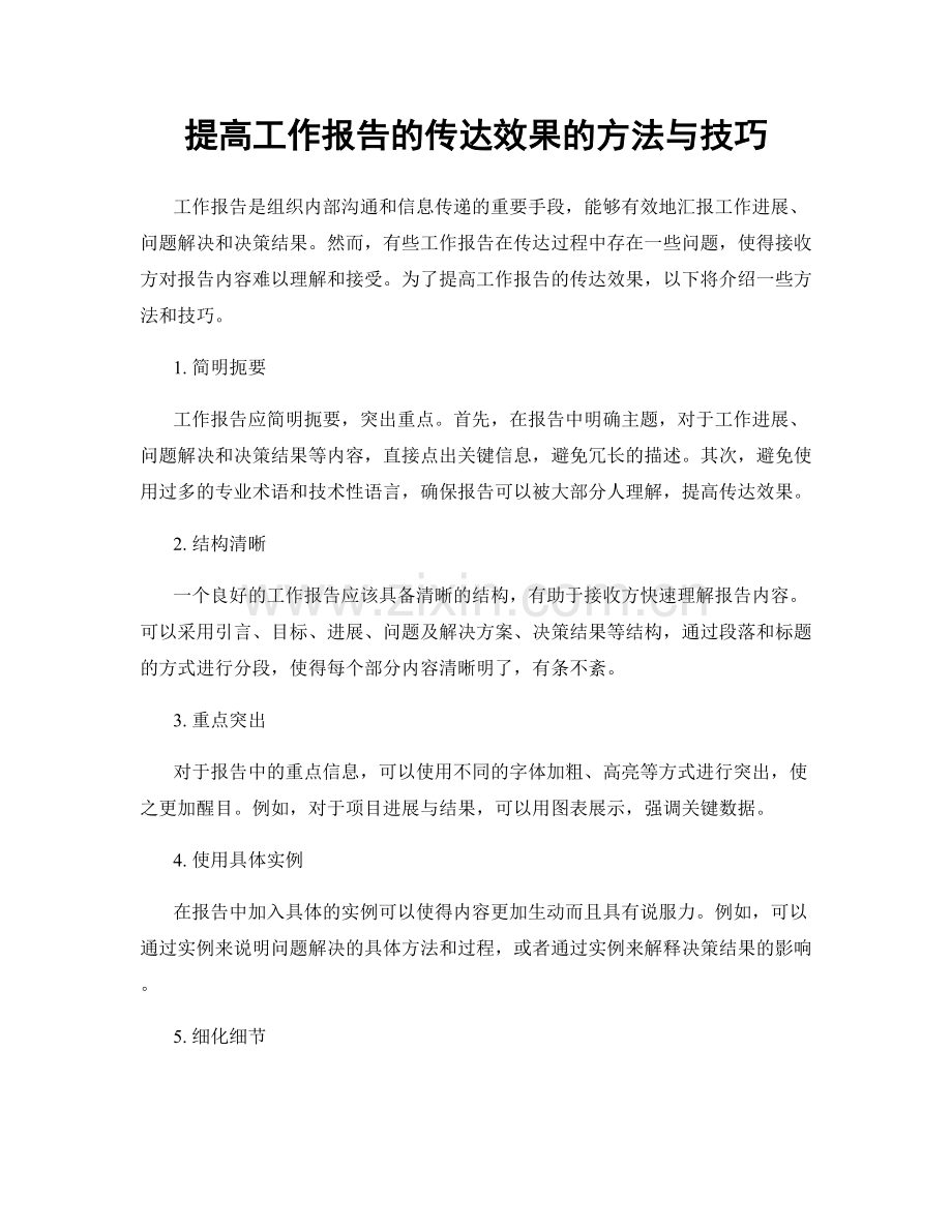 提高工作报告的传达效果的方法与技巧.docx_第1页