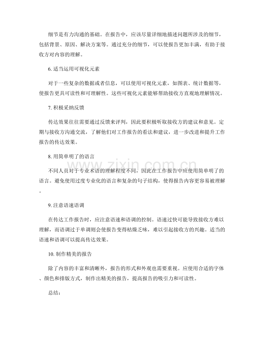 提高工作报告的传达效果的方法与技巧.docx_第2页